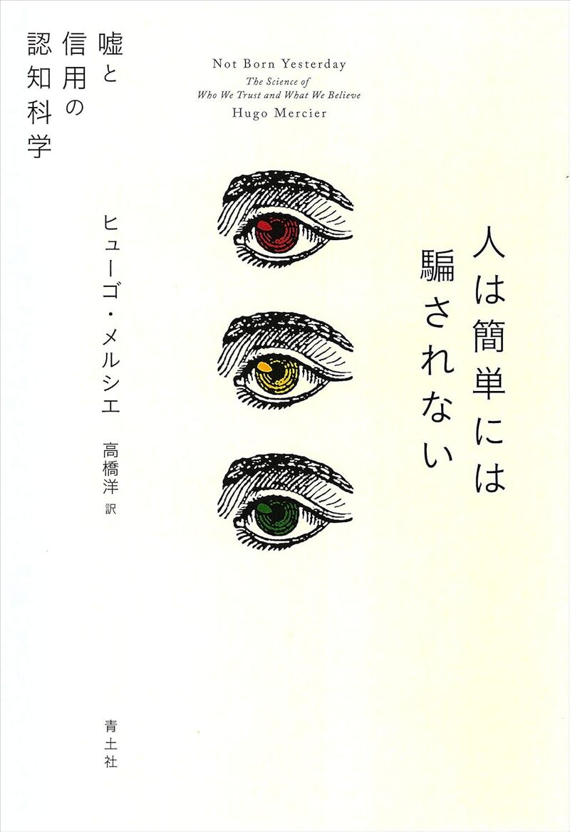 【シリーズ ゆる社会科学】なぜ、人は簡単には騙されないのか？