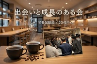 【20代中心】【初参加歓迎】出会いと成長のある交流会