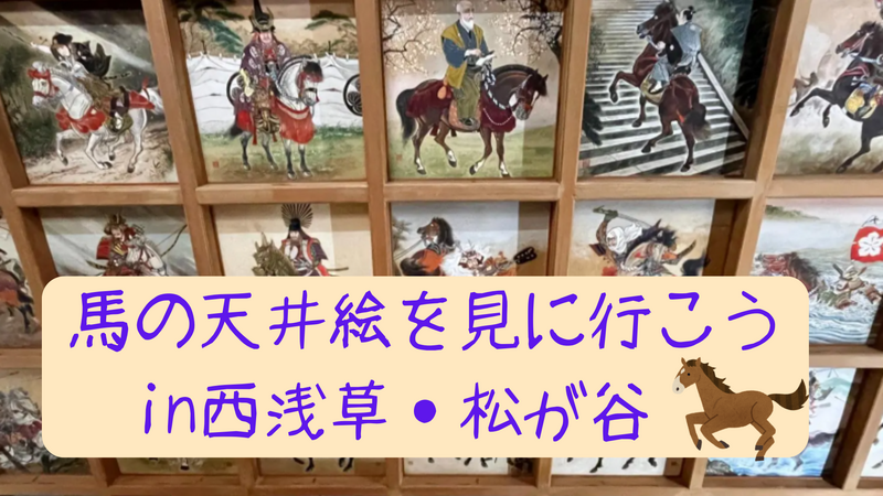 うま年にみたい？圧巻！一面に広がる100枚の天井絵馬を見に行こう+お寺巡り🐎