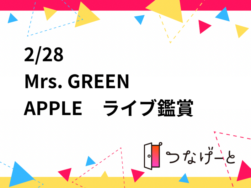 2/28
Mrs. GREEN APPLE　ライブ鑑賞会