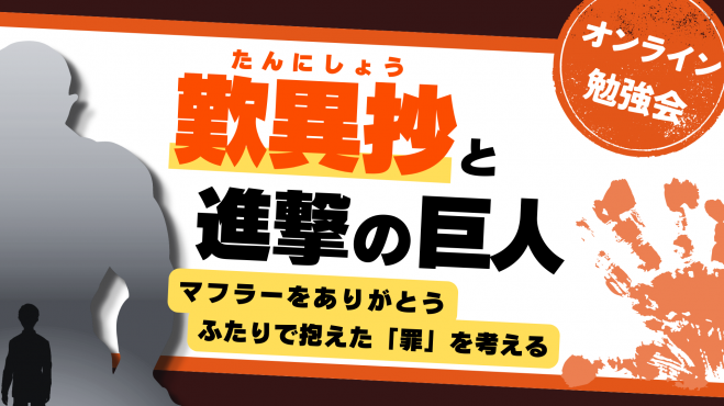 『歎異抄』と『進撃の巨人』
　マフラーをありがとう
　ふたりで抱えた「罪」を考える