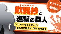 『歎異抄』と『進撃の巨人』
　マフラーをありがとう
　ふたりで抱えた「罪」を考える