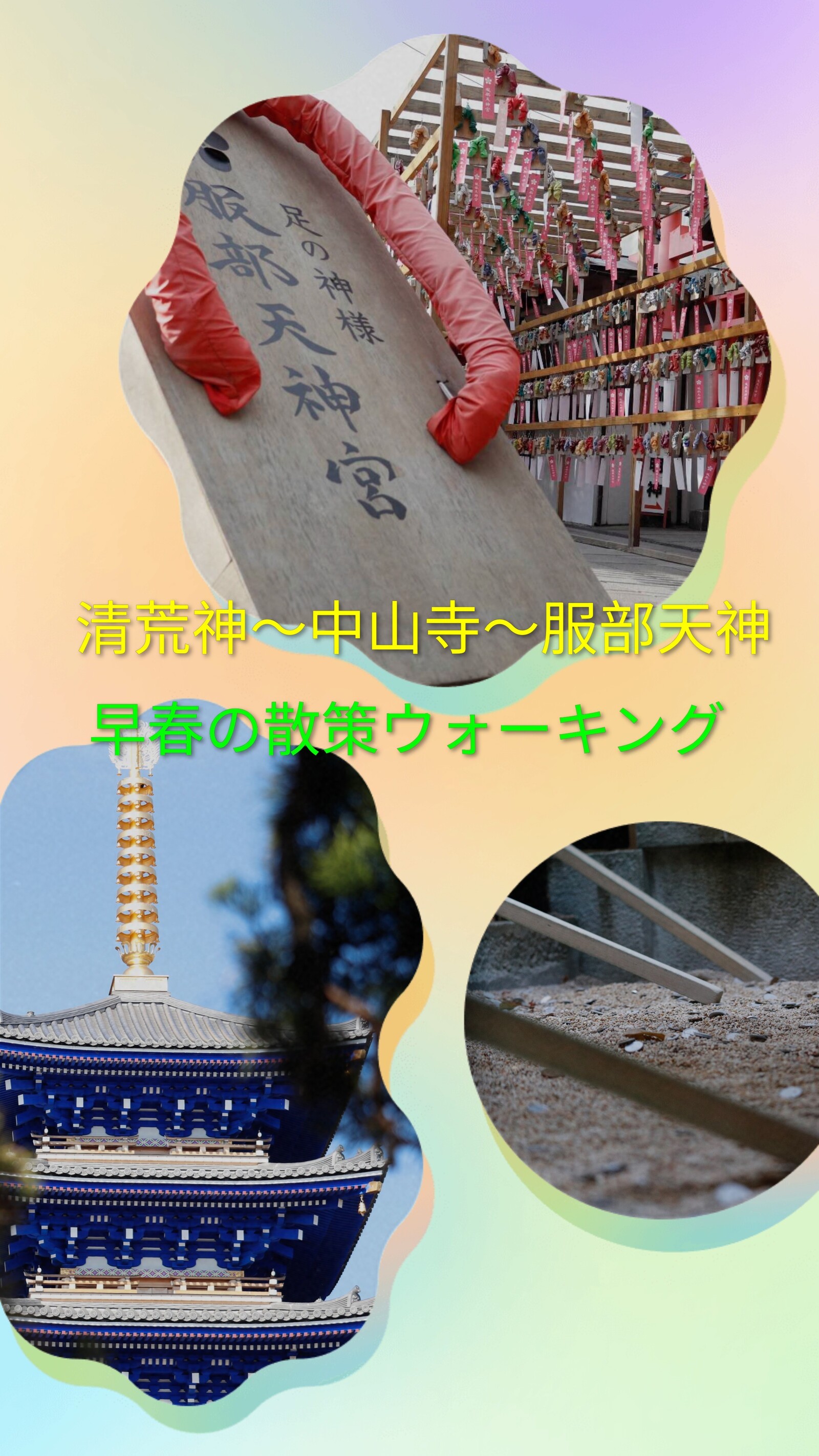 🍀清荒神〜中山寺〜服部天神、散策ウォーキング