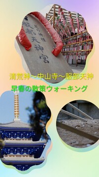 🍀清荒神〜中山寺〜服部天神、散策ウォーキング