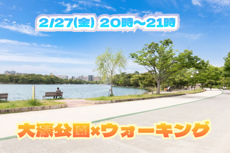 2/27(金) 20:00～21:00🏃🏻‍♂️大濠公園ウォーキング🏃🏻‍♂️