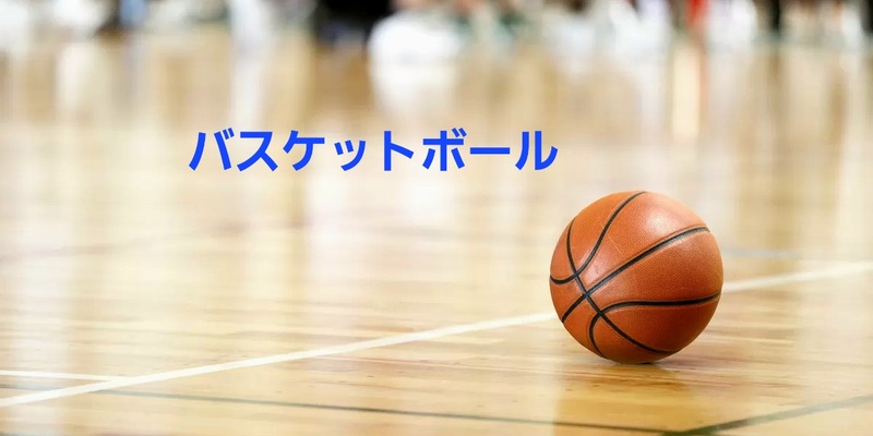 【未経験・ブランク】の人も楽しめる、やさしいバスケットボール