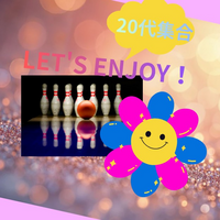 【99年生以下】ボウリングで盛り上がろう♪♪