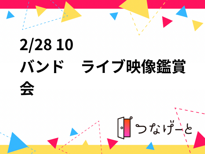 2/28 10〜
バンド　ライブ映像鑑賞会
