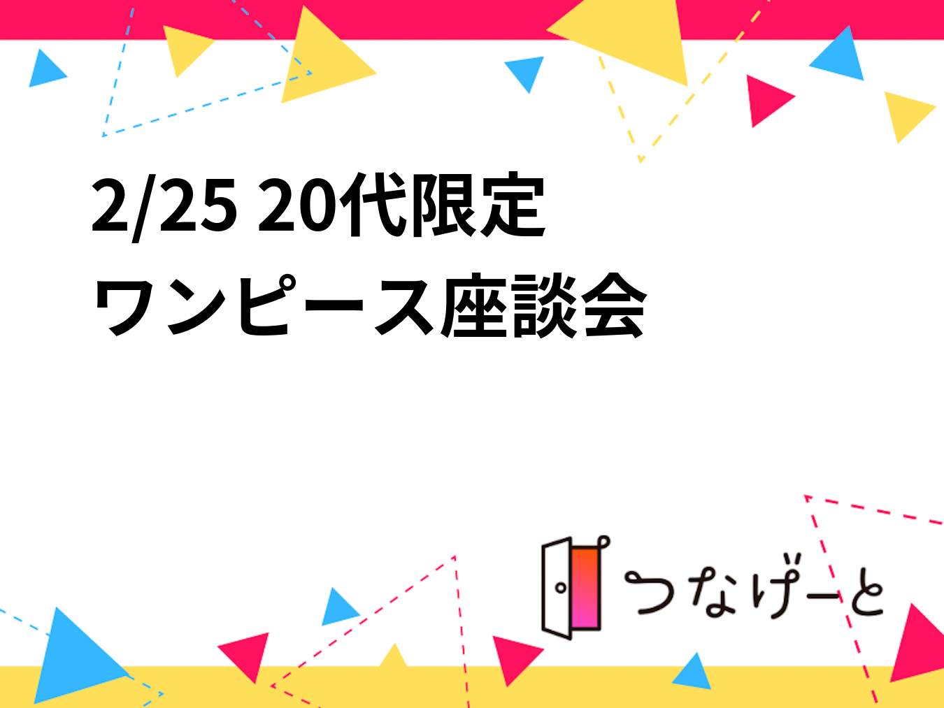 2/25 20代限定
ワンピース座談会