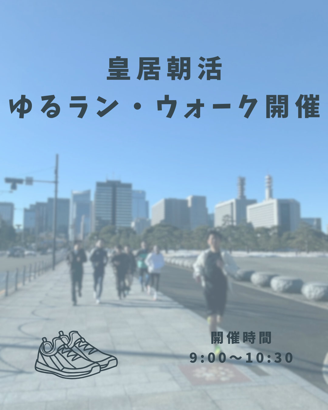 【土曜の朝活に】皇居ゆるラン・ウォーク会