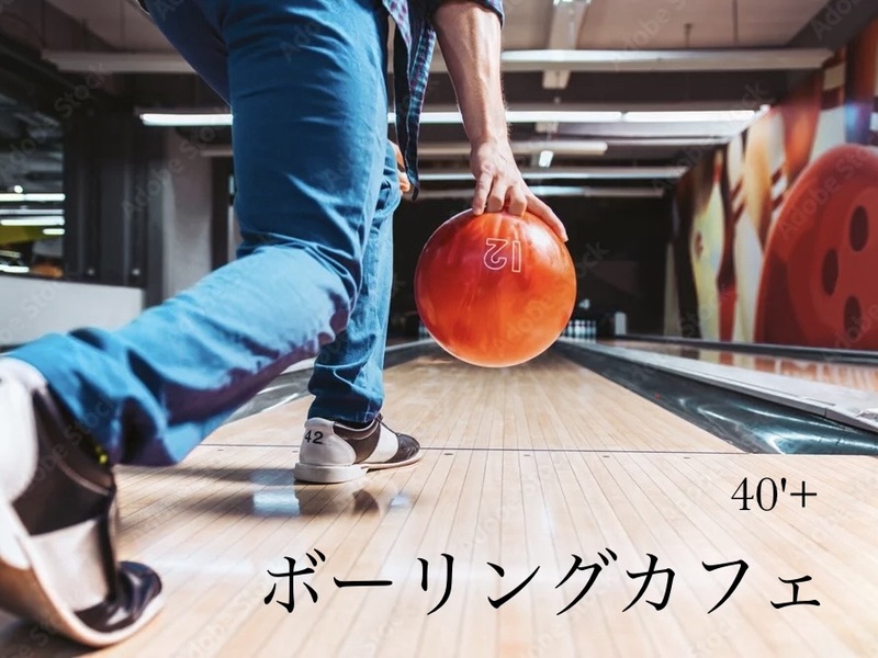 40'Plus ボーリングナイト