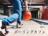 40'Plus ボーリングナイト