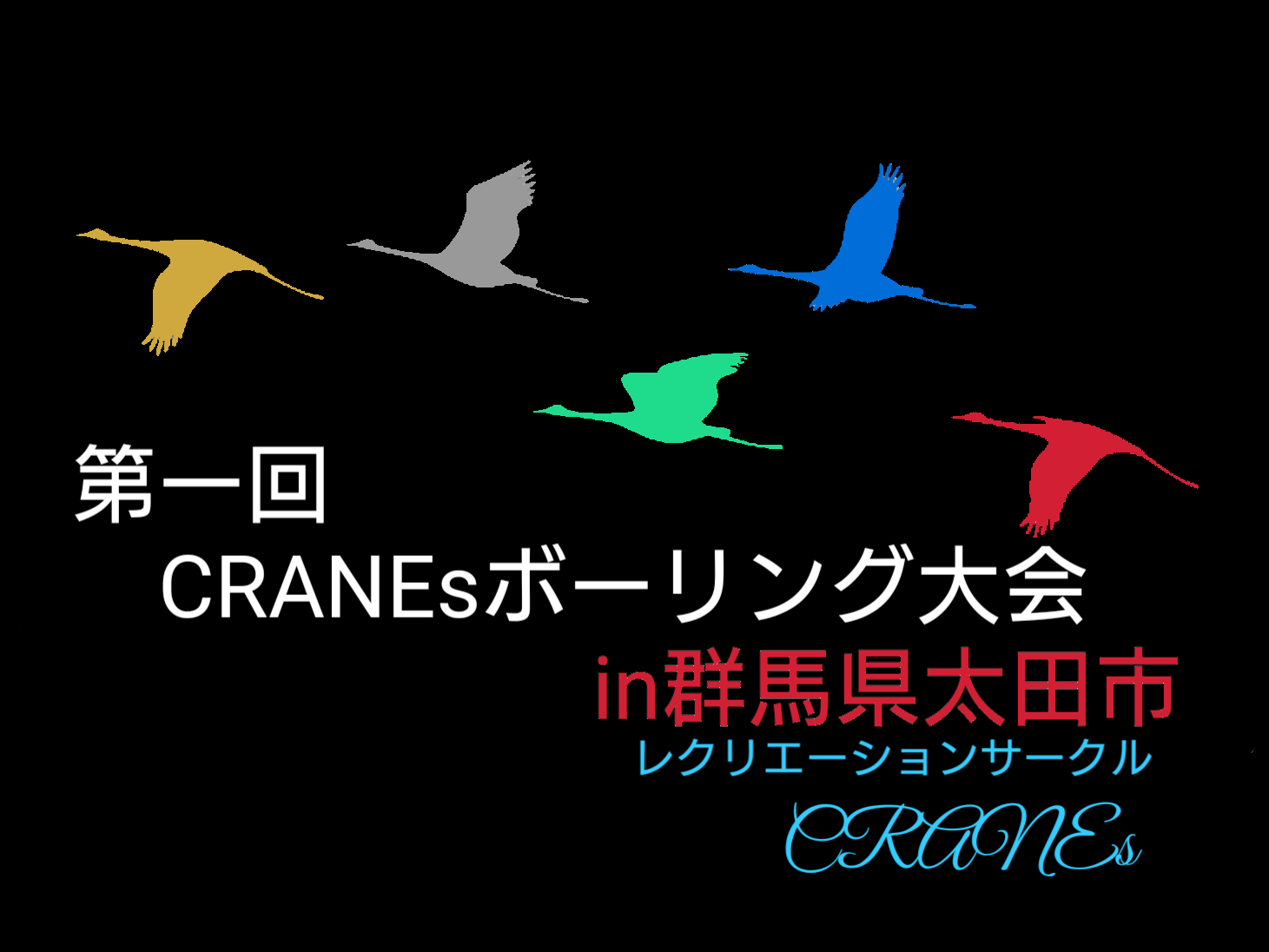 第一回CRANEsボーリング大会in群馬県太田市