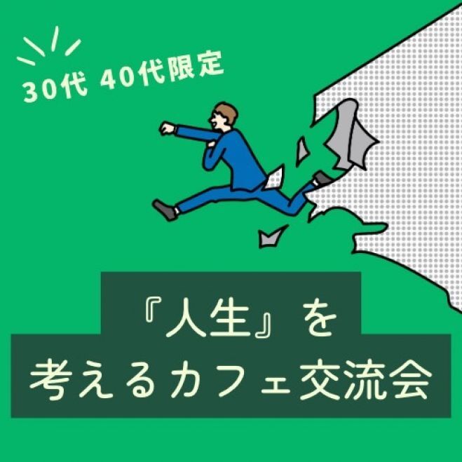 【30代・40代限定】「人生」を考えるカフェ交流会 in 栄