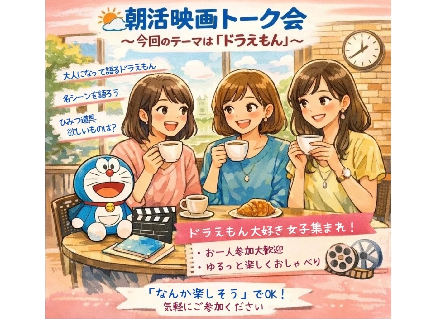 【3/14(土) 新宿御苑前 9時】大人限定✨ドラえもん映画トーク会／お1人様＆初参加◎＜女性2人主催＞