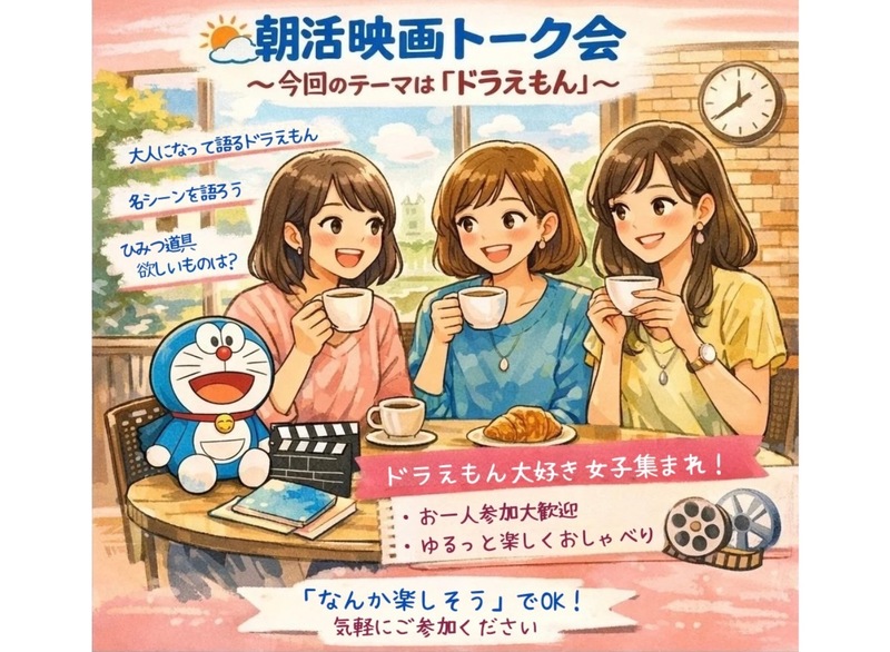 【3/14(土) 新宿御苑前 9時】大人限定✨ドラえもん映画トーク会／お1人様＆初参加◎＜女性2人主催＞