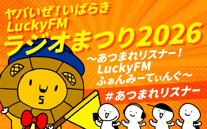 【2026年開催】水戸市民会館で満席必至！LuckyFMリスナー大集合★ラジオまつりファンミーティング・先着特典つき✨