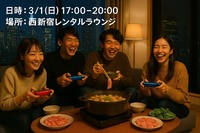【3/1開催】西新宿レンタルラウンジ🍲手ぶら鍋パーティー！20代〜30代限定で貸切＆満席必至✨