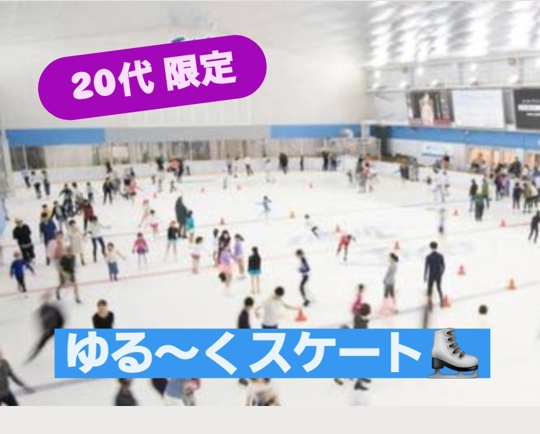 【20代限定】ゆる〜く スケート楽しもう⛸️❄