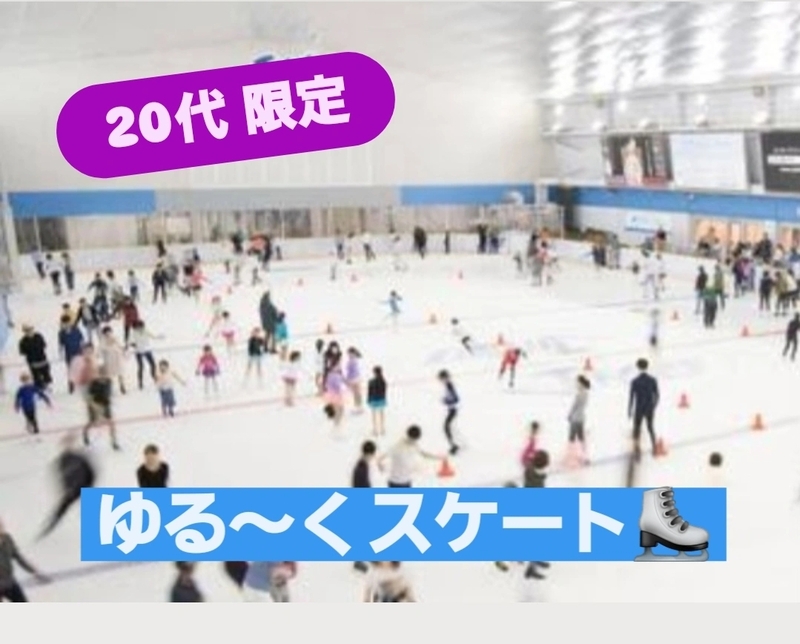 【20代限定】ゆる〜く スケート楽しもう⛸️❄