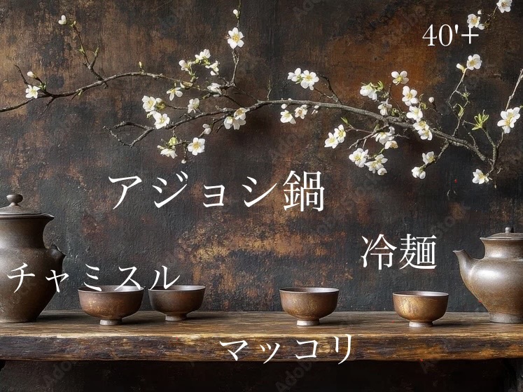 40'Plus 冷麺と韓国ごはん