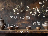 40'Plus 冷麺と韓国ごはん