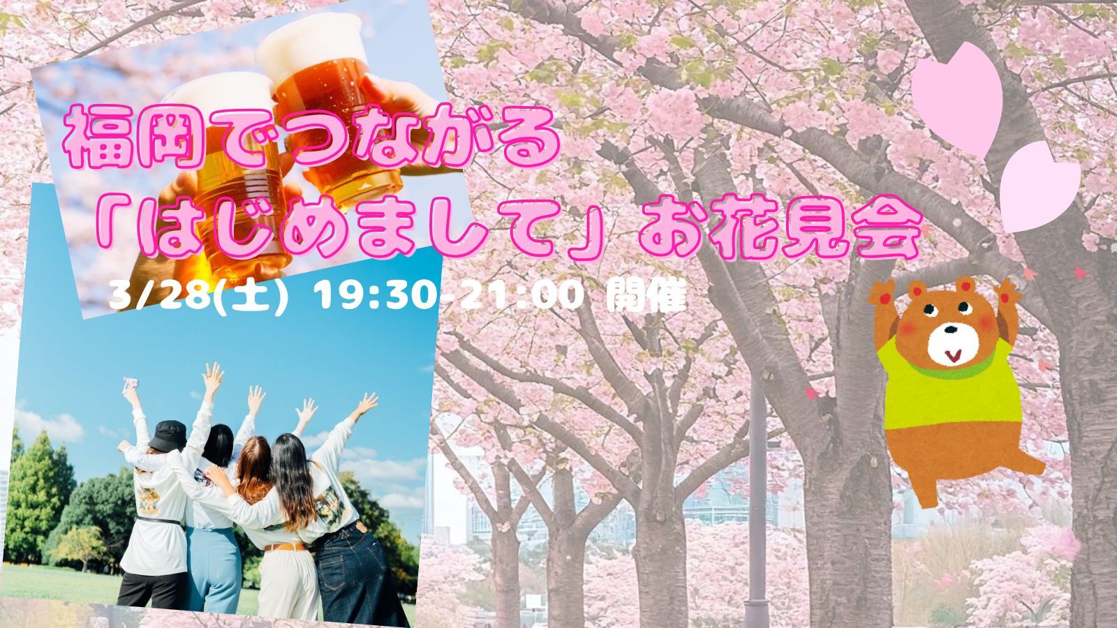 【開催決定✨】限定企画🌸知り合いゼロOK！お花見に集まれー😆💕