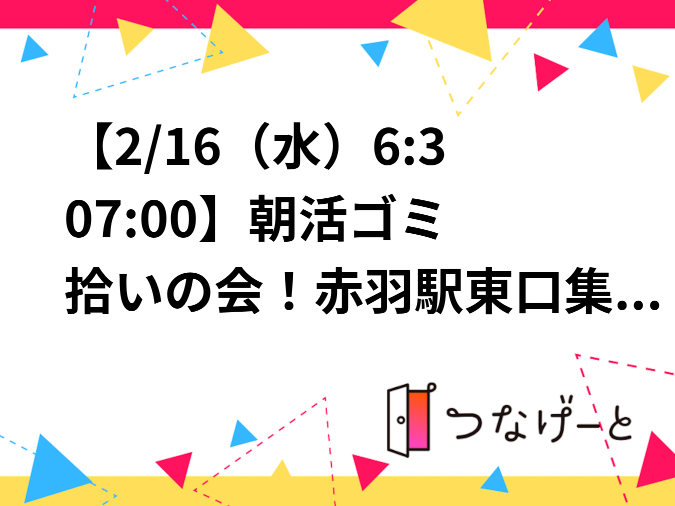 【2/18（水）6:30〜7:00】朝活ゴミ拾いの会！赤羽駅東口集合！