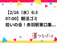 【2/18（水）6:30〜7:00】朝活ゴミ拾いの会！赤羽駅東口集合！