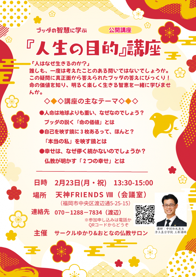 ★2/23(月・祝)@福岡 天神国体通り沿いで学べる「人生の目的」講座【命の価値とは?】