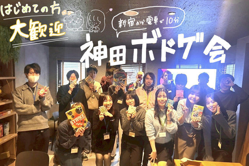 【初心者大歓迎】2026/3/28 ボドゲ会 in 神田　 〜ボードゲームを通して新しい仲間を見つけよう😆〜