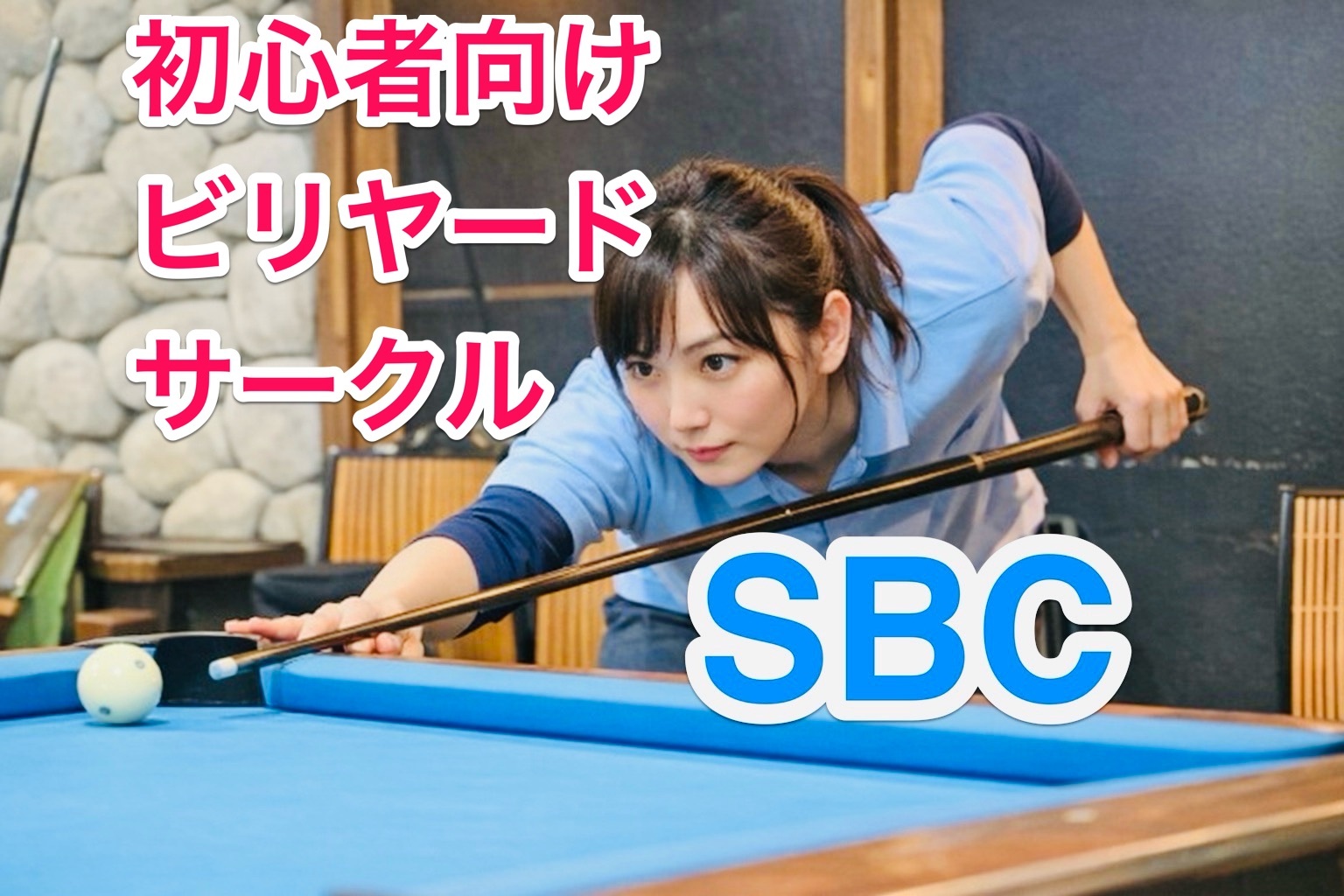 【現在6名:4月3日(金)19時半】はじめてのビリヤードサークル(渋谷)