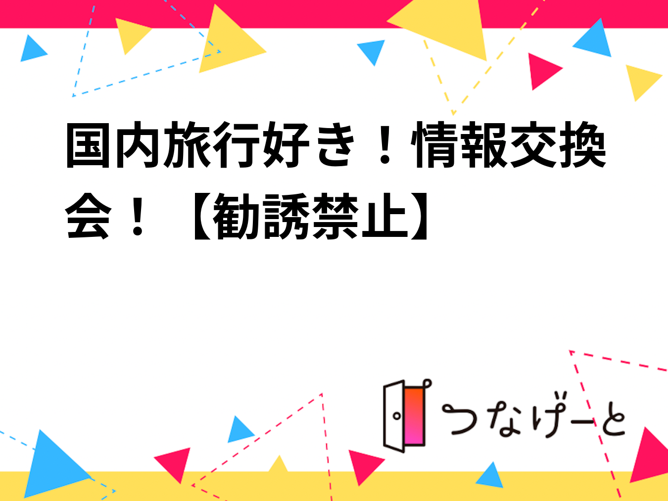 国内旅行好き！情報交換会！【勧誘禁止】