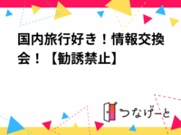 国内旅行好き！情報交換会！【勧誘禁止】