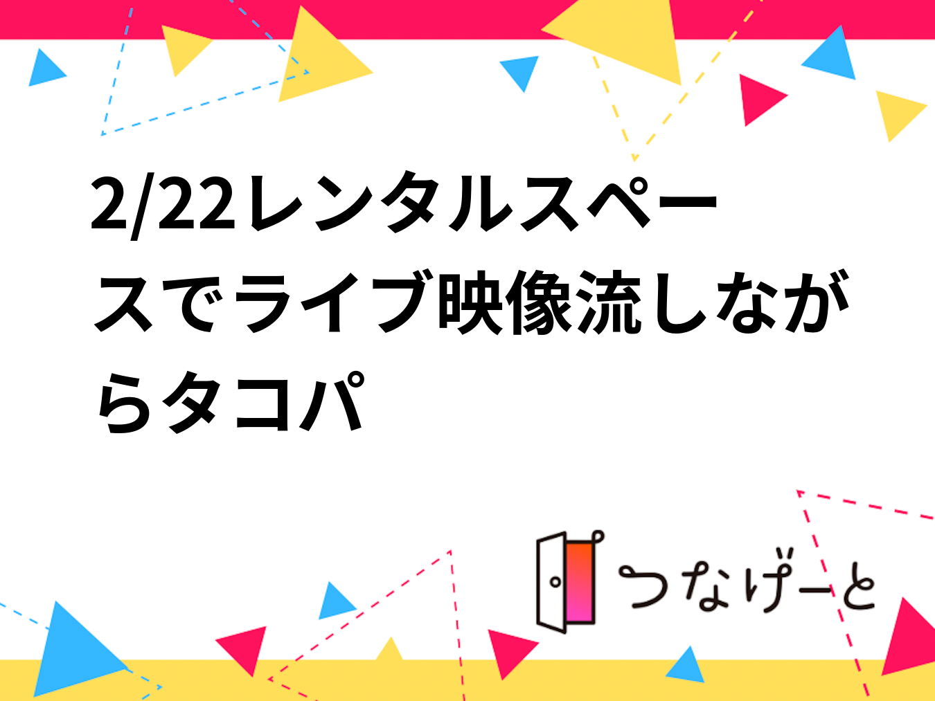 2/22レンタルスペースでライブ映像流しながらタコパ🐙
