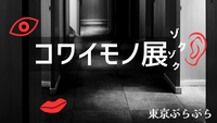 目で見る👀、耳で聞く👂、コワイモノ展ゾクゾク
