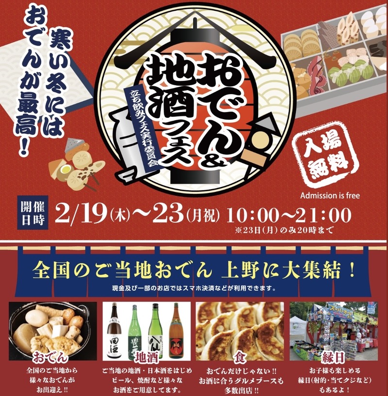 【平成生まれ限定】おでん&地酒フェス2026 🍶🍢【上野】