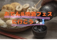 【平成生まれ限定】おでん&地酒フェスに行こう🍶🍢【上野】
