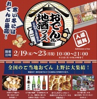 【平成生まれ限定】おでん&地酒フェス2026 🍶🍢【上野】