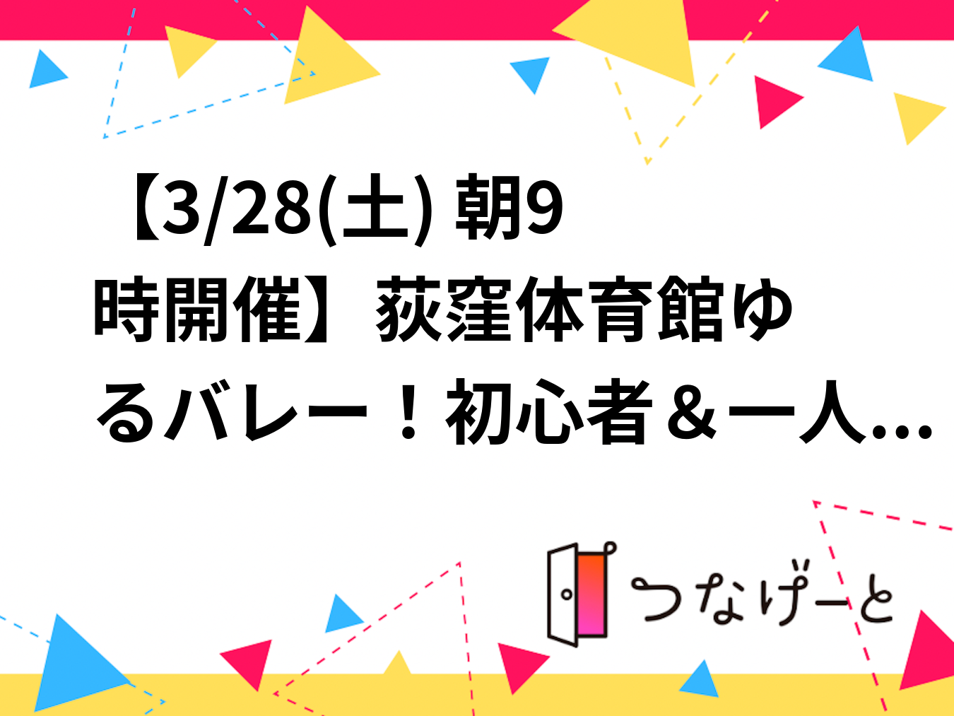 【3/28(土) 朝9時開催】荻窪体育館🏐ゆるバレー！初心者＆一人参加大歓迎｜2名募集✨
