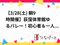 【3/28(土) 朝9時開催】荻窪体育館🏐ゆるバレー！初心者＆一人参加大歓迎｜2名募集✨