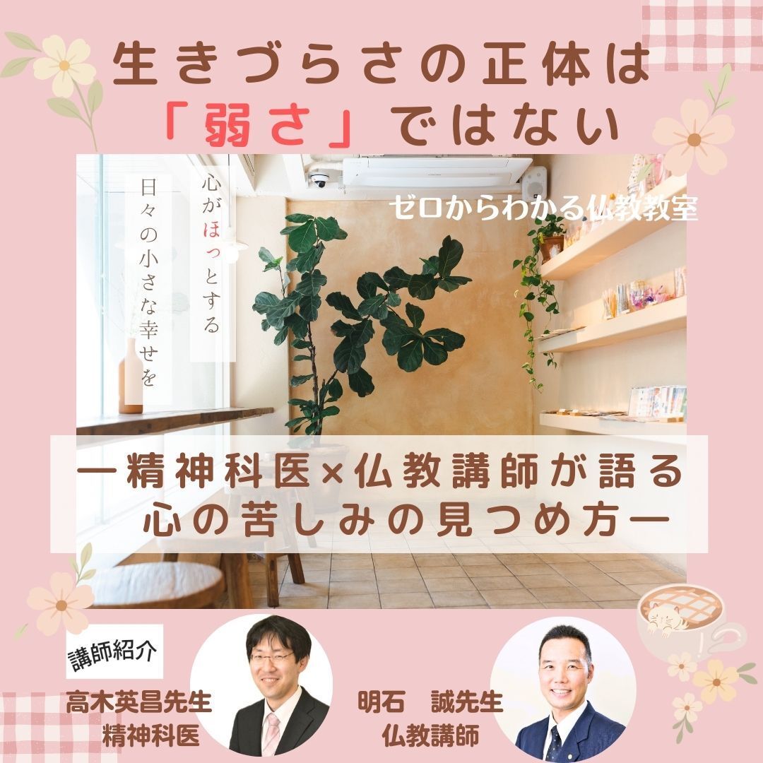 生きづらさの正体は「弱さ」ではない ― 精神科医×仏教講師が語る、心の苦しみの見つめ方ー   