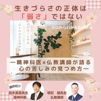 生きづらさの正体は「弱さ」ではない ― 精神科医×仏教講師が語る、心の苦しみの見つめ方ー   