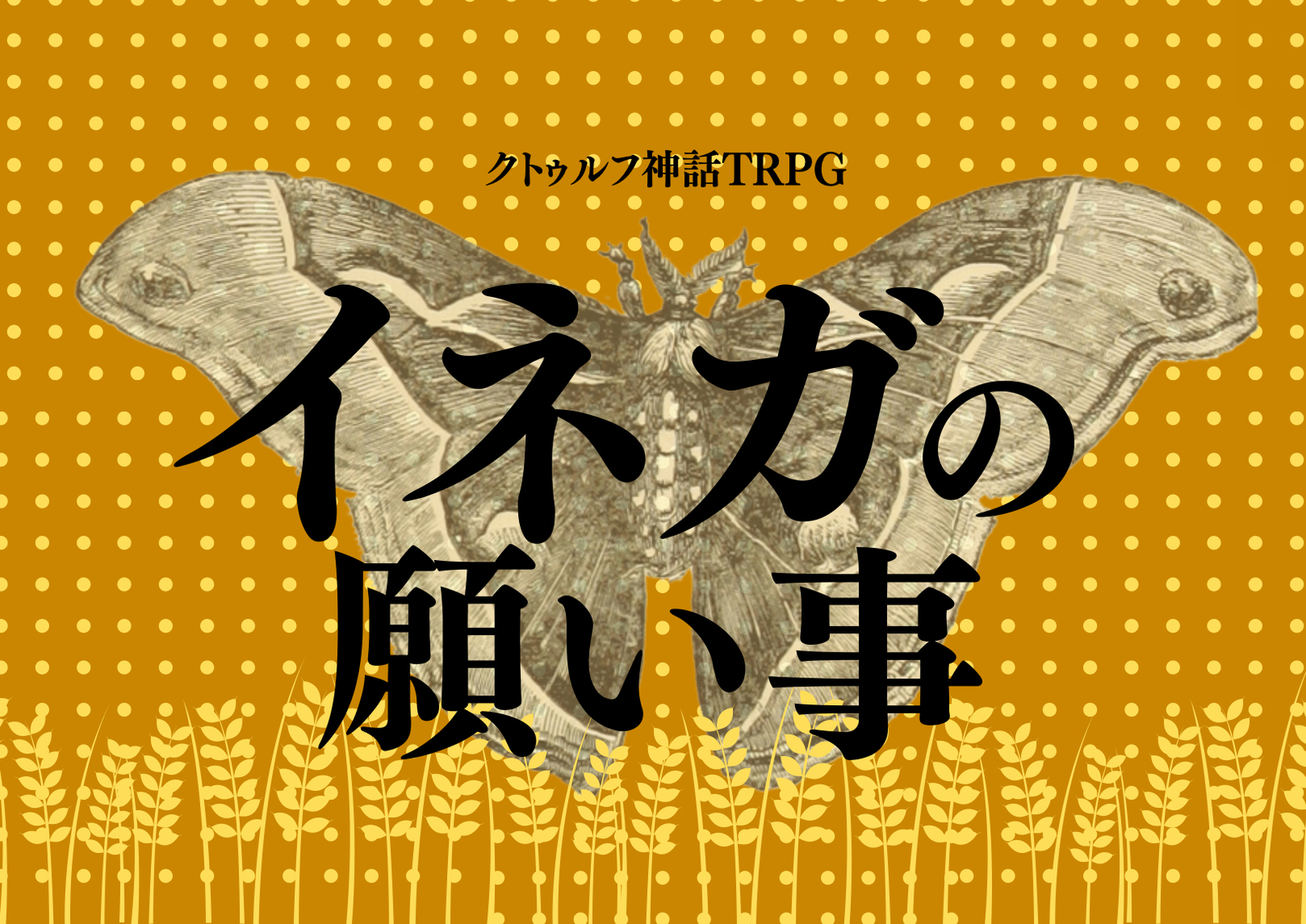 【自作ｼﾅﾘｵの回/6版】PL募集✨ｸﾄｩﾙﾌ神話TRPG「イネガの願い事」