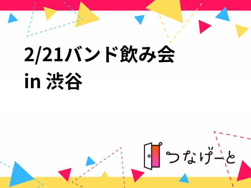 2/21(土)18:00〜バンド飲み会 in 渋谷🍻