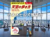 ＜途中参加OK、解説付き＞都内随一の六本木ヒルズ展望台「東京シティビュー」と「天空の歩き方」を楽しもう