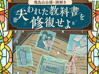 早割無料【女子限定】飛鳥山公園で謎解き（​失われた教科書を修復せよ）を楽しもう