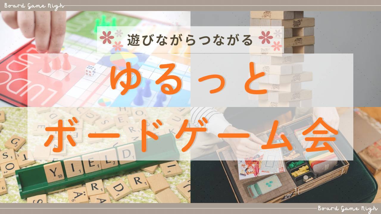 【20代】遊びながらつながる🌱 ゆるっとボードゲーム会🎲
