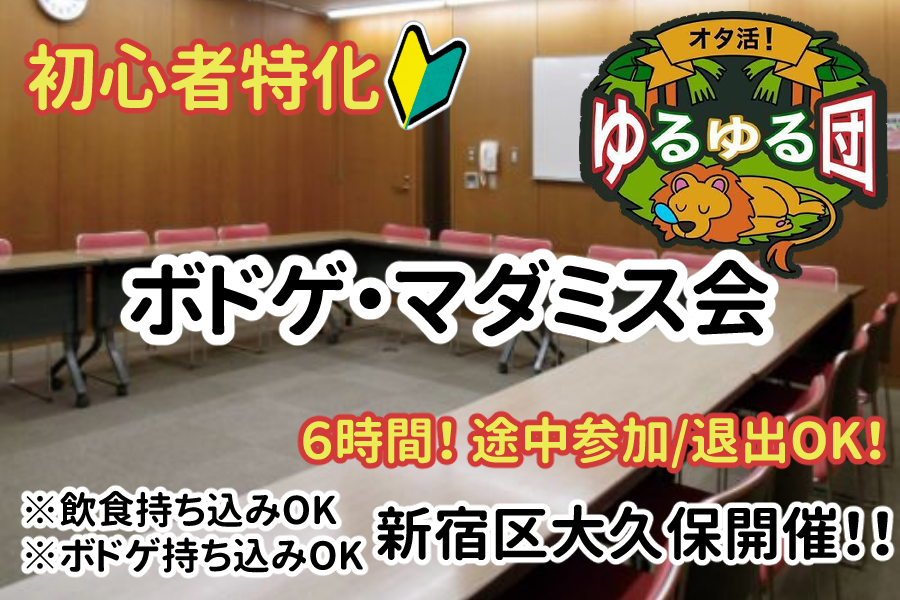 【初心者特化/新宿区大久保】コリアンタウンでボドゲとマダミス