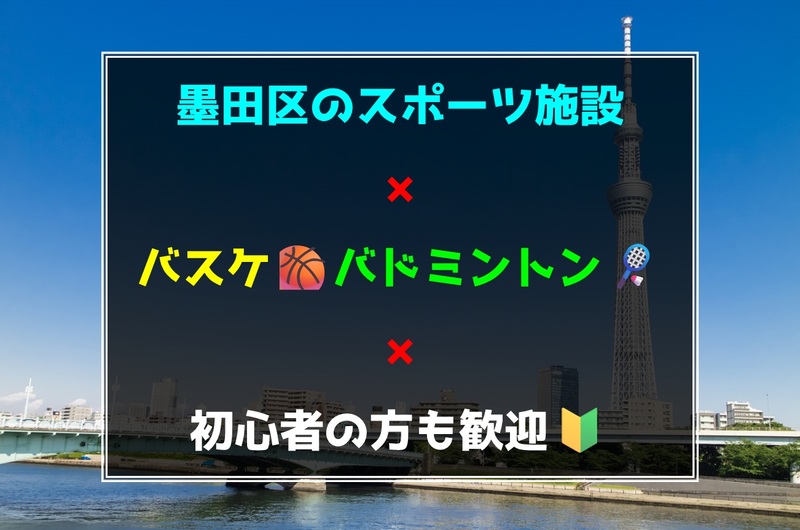 5／5(祝)墨田区のスポーツ施設でバスケ・バドミントン🏀🏸